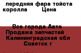 передняя фара тойота королла 180 › Цена ­ 13 000 - Все города Авто » Продажа запчастей   . Калининградская обл.,Советск г.